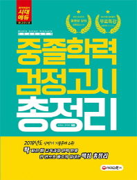 중졸학력 검정고시 총정리(2018)
